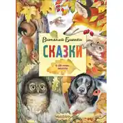 Постер книги Сказки. К 130-летию писателя