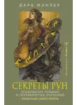 Дара Манлер - Секреты рун. Толкование прямых и перевернутых значений. Понятный самоучитель