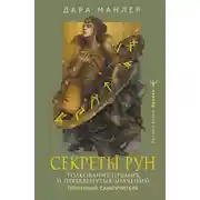 Постер книги Секреты рун. Толкование прямых и перевернутых значений. Понятный самоучитель