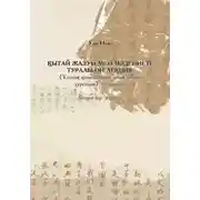 Постер книги Қытай жазуы мен мәдениеті туралы он лекция
