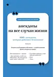Сборник - Анекдоты на все случаи жизни