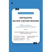 Постер книги Анекдоты на все случаи жизни