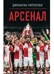 Джонатан Уиллоуби - Арсенал