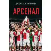 Постер книги Арсенал