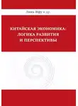 Линь Ифу - Китайская экономика: логика развития и перспективы