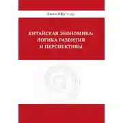 Постер книги Китайская экономика: логика развития и перспективы