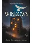 Марина Белкина - Windows. Окна Большого города