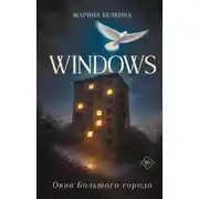 Постер книги Windows. Окна Большого города