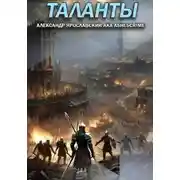 Постер книги Таланты