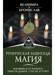 Велимира - Руническая защитная магия. Избавиться от плохого, обрести деньги, счастье и успех