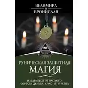 Постер книги Руническая защитная магия. Избавиться от плохого, обрести деньги, счастье и успех