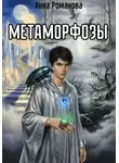 Анна Романова - Метаморфозы