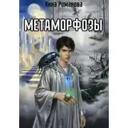 Постер книги Метаморфозы