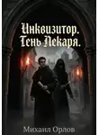 Михаил Орлов - Инквизитор. Тень лекаря