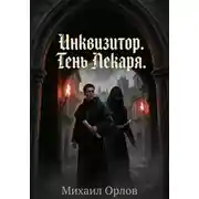 Постер книги Инквизитор. Тень лекаря