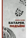 Игорь Гатин - Батарея, подъем