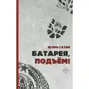 Постер книги Батарея, подъем