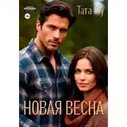 Постер книги Новая весна