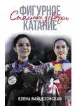 Елена Вайцеховская - Фигурное катание. Стальные девочки