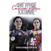 Постер книги Фигурное катание. Стальные девочки