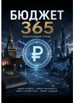 Александр Яковенко - Бюджет 365 электронных рублей