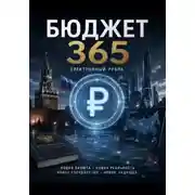 Постер книги Бюджет 365 электронных рублей