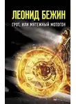 Леонид Бежин - Грот, или Мятежный мотогон