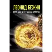 Постер книги Грот, или Мятежный мотогон