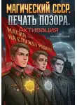 Михаил Орлов - Магический СССР. Печать позора. Активация.