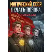 Постер книги Магический СССР. Печать позора. Активация.