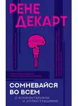 Рене Декарт - Сомневайся во всем. С комментариями и иллюстрациями