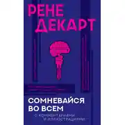 Постер книги Сомневайся во всем. С комментариями и иллюстрациями