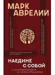 Марк Аврелий Антонин - Наедине с собой с комментариями и иллюстрациями