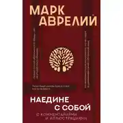 Постер книги Наедине с собой с комментариями и иллюстрациями