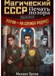 Михаил Орлов - Магический СССР. Печать позора. Протокол