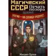 Постер книги Магический СССР. Печать позора. Протокол