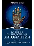 Мартин Вэлс - Большая энциклопедия хиромантии