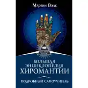 Постер книги Большая энциклопедия хиромантии