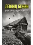 Леонид Бежин - Школа бизнеса в деревне Упекше