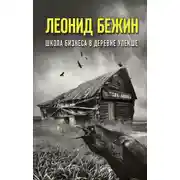 Постер книги Школа бизнеса в деревне Упекше