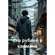 Постер книги Сто рублей в кармане