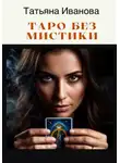 Татьяна Иванова - Таро без мистики
