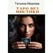 Постер книги Таро без мистики
