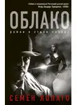 Семен Лопато - Облако