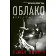Постер книги Облако