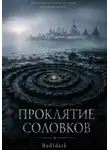 Red1dark - Проклятие соловков