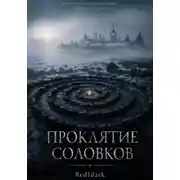 Постер книги Проклятие соловков