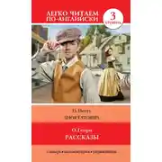 Постер книги Рассказы / Short Stories