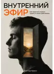 Виктор Кросс - Внутренний Эфир. Как перестать кормить тревогу и начать действовать