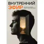 Постер книги Внутренний Эфир. Как перестать кормить тревогу и начать действовать